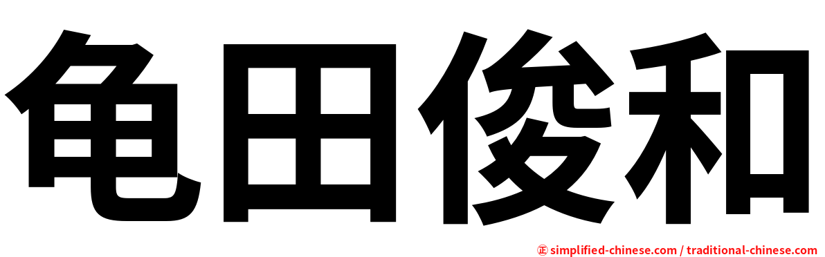 龟田俊和