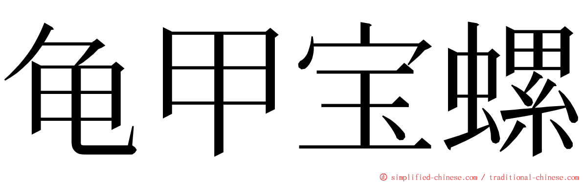 龟甲宝螺 ming font