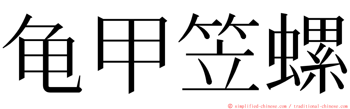 龟甲笠螺 ming font