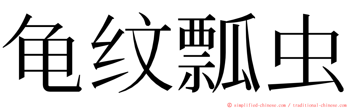 龟纹瓢虫 ming font