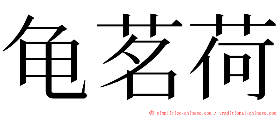 龟茗荷 ming font