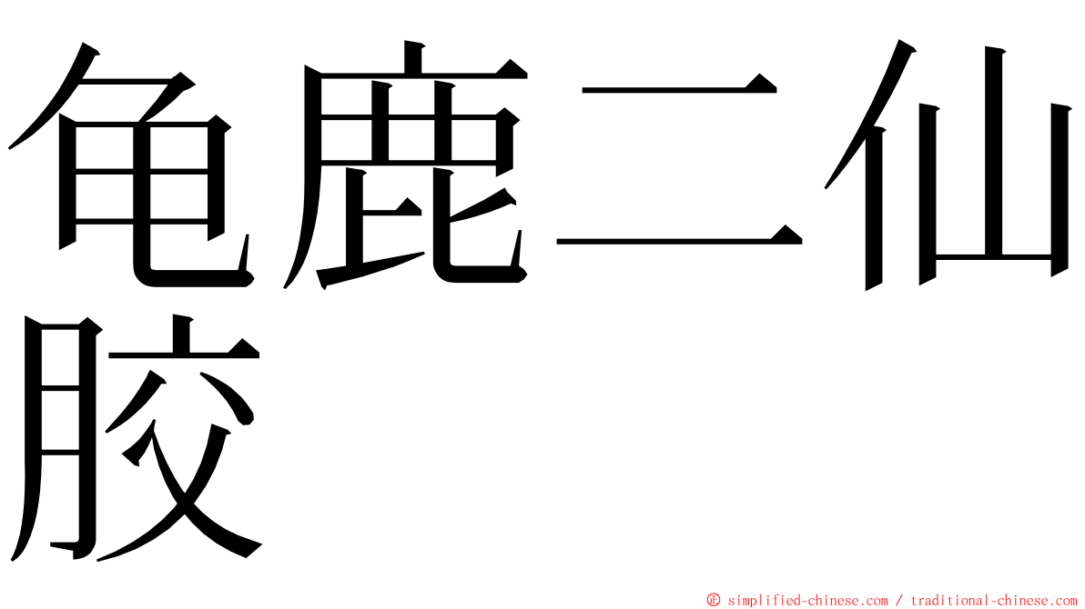 龟鹿二仙胶 ming font