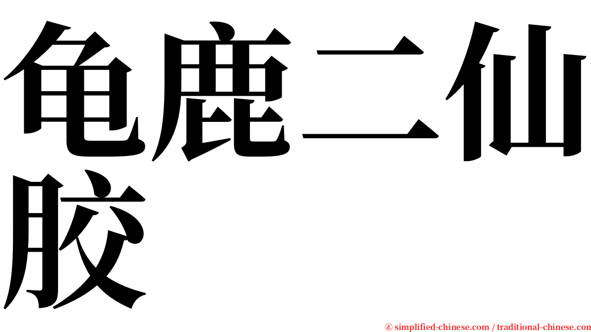 龟鹿二仙胶 serif font