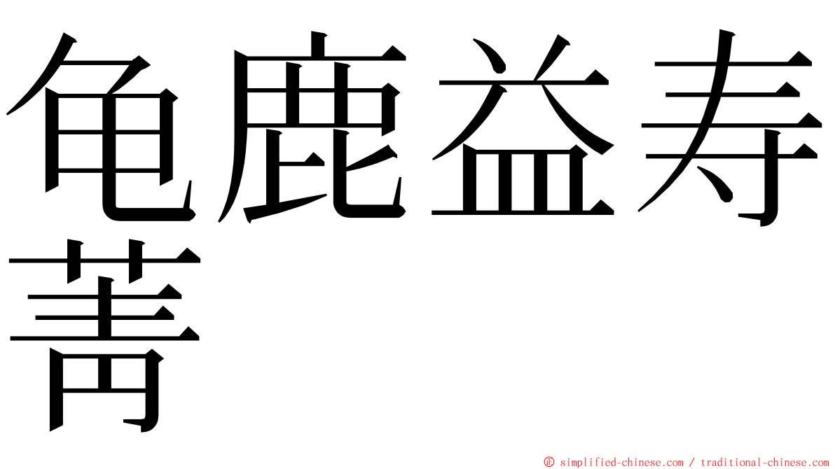 龟鹿益寿菁 ming font