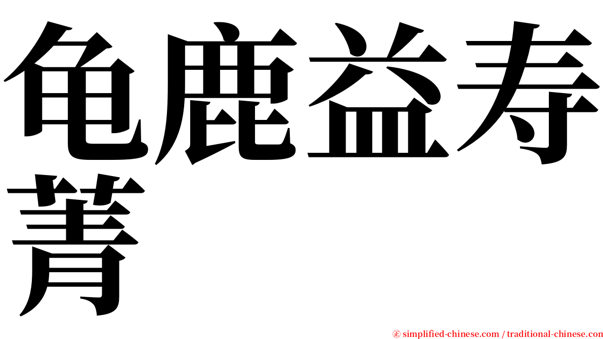 龟鹿益寿菁 serif font