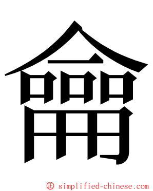 龠 ming font