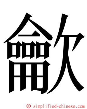 龡 ming font