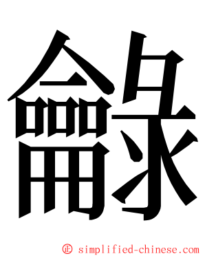 龣 ming font