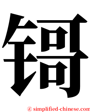 鿔 serif font