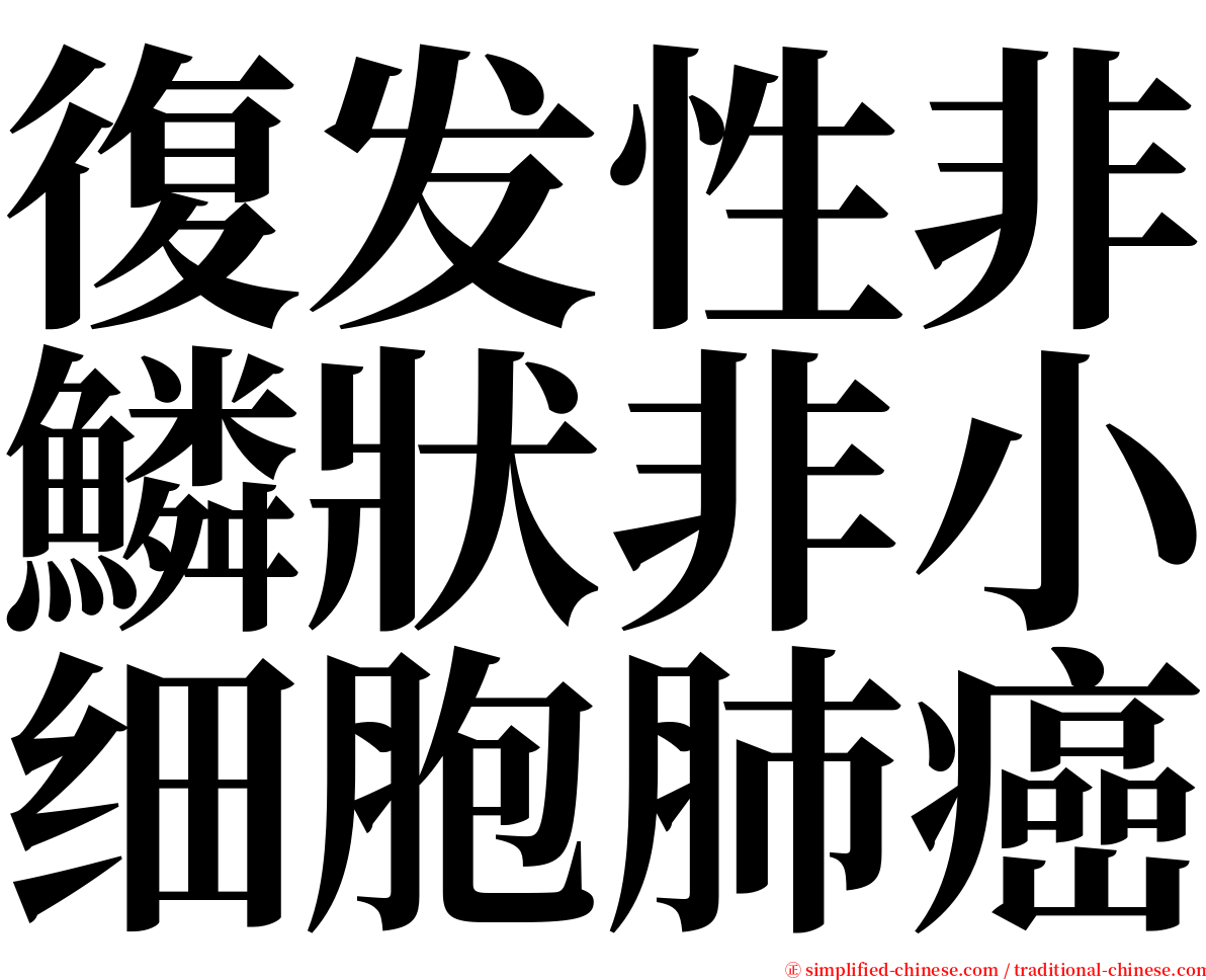 復发性非鱗狀非小细胞肺癌 serif font