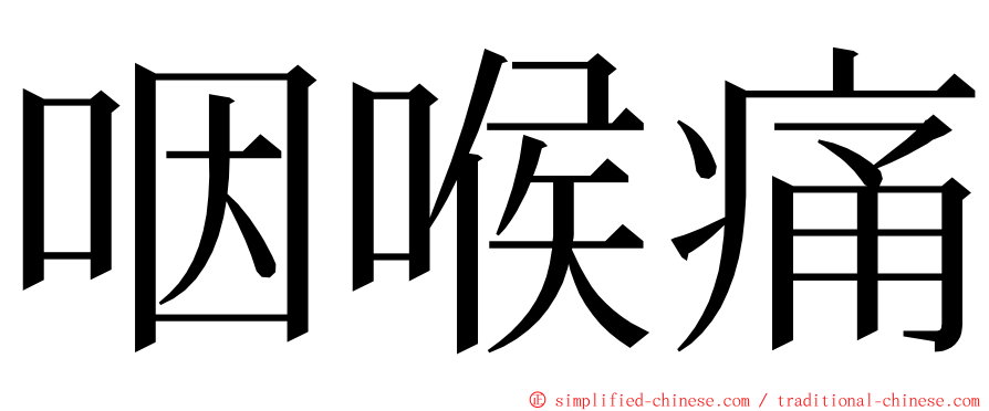 咽喉痛 ming font