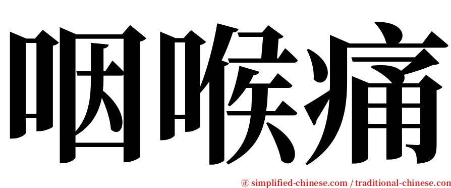 咽喉痛 serif font