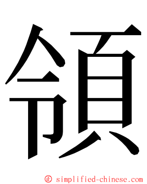 領 ming font