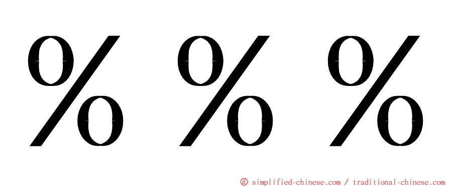 ％％％ ming font