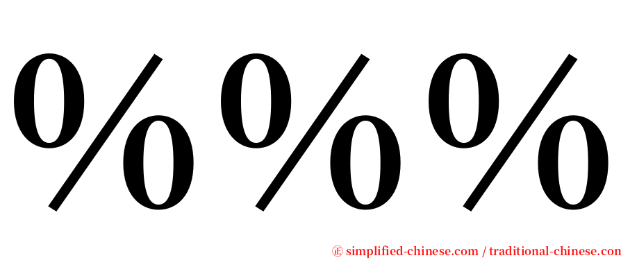 ％％％ serif font