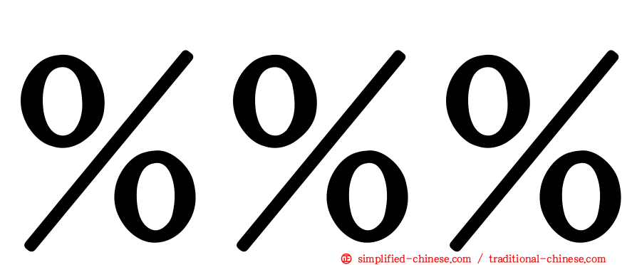 ％％％