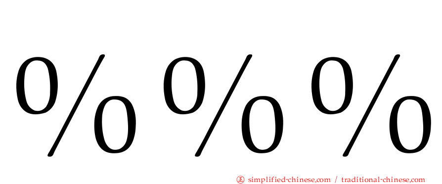 ％％％