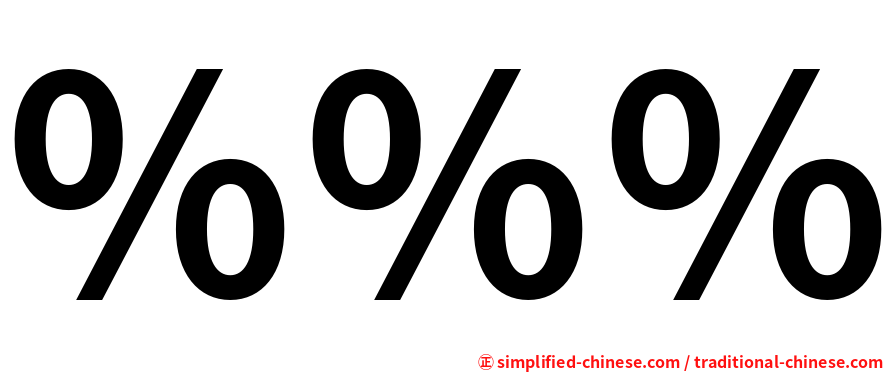 ％％％
