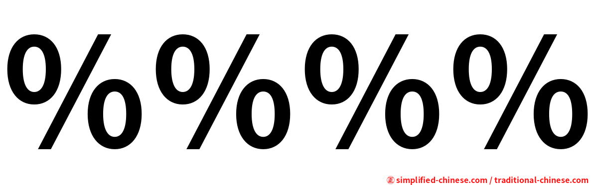 ％％％％