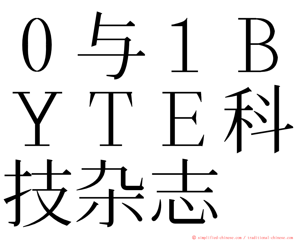 ０与１ＢＹＴＥ科技杂志 ming font