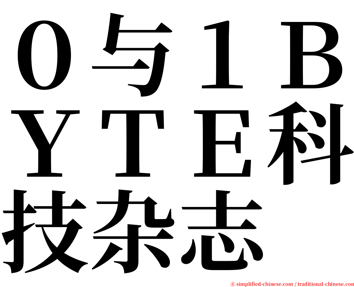 ０与１ＢＹＴＥ科技杂志 serif font