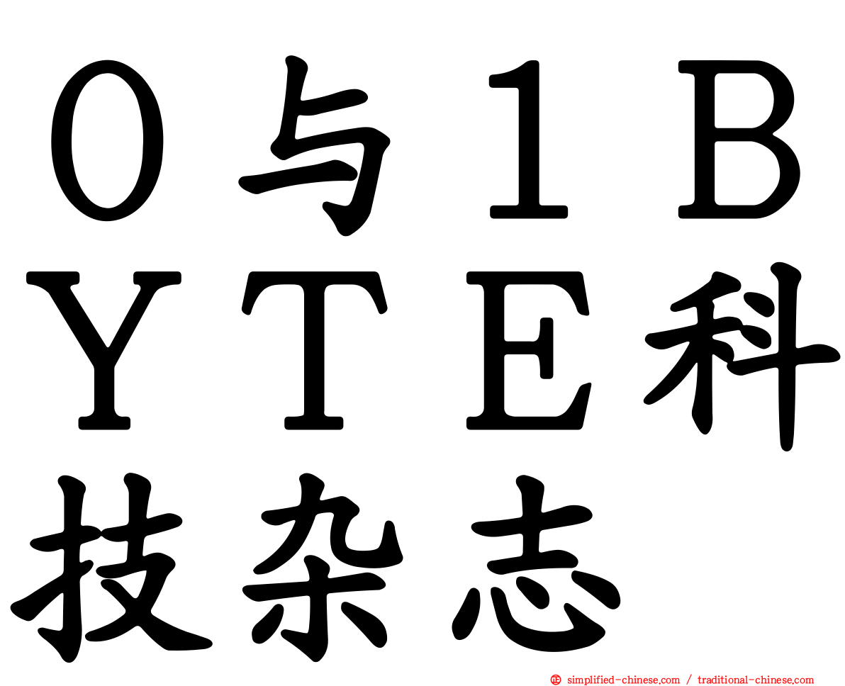 ０与１ＢＹＴＥ科技杂志