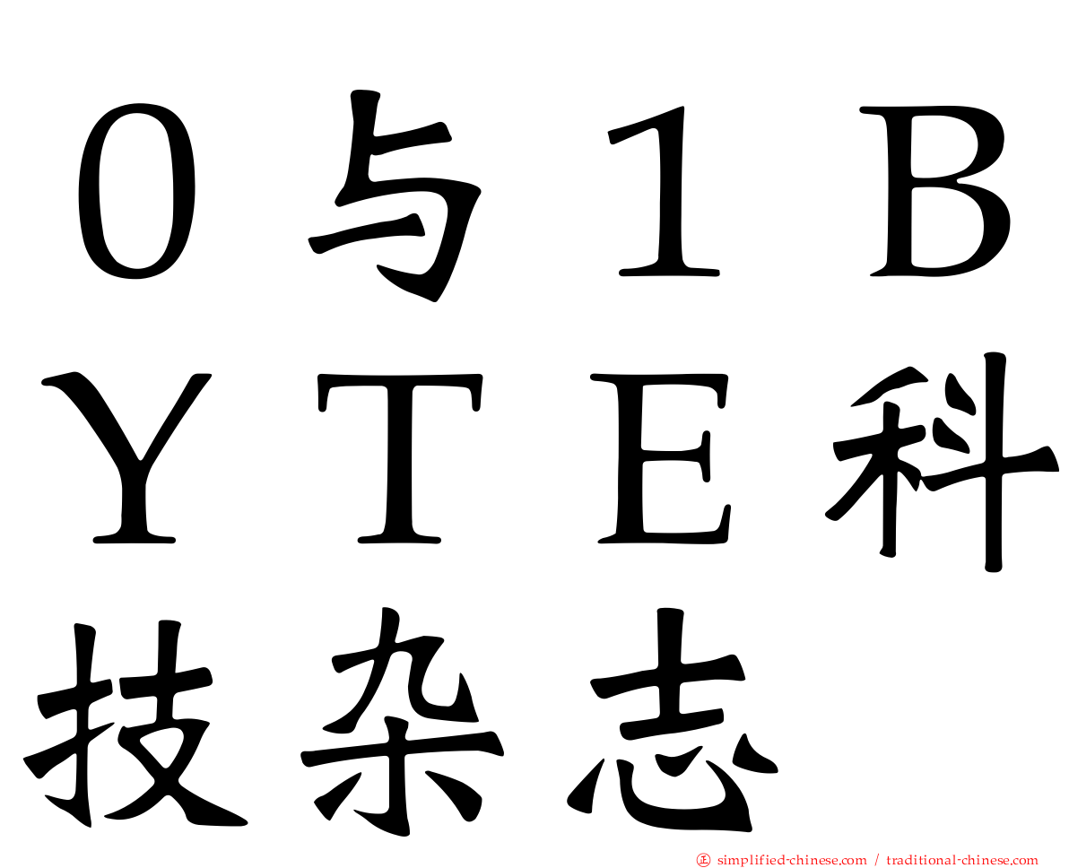 ０与１ＢＹＴＥ科技杂志