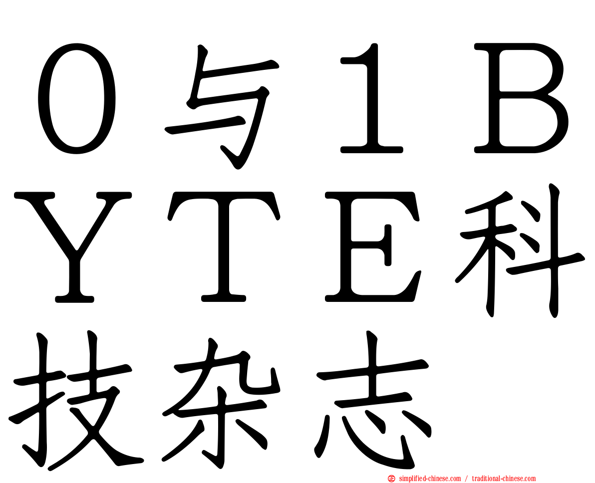 ０与１ＢＹＴＥ科技杂志