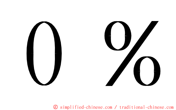 ０％ ming font