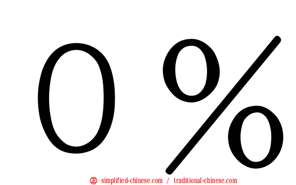 ０％