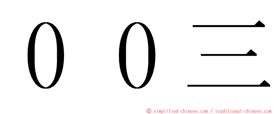 ００三 ming font