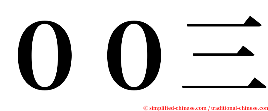 ００三 serif font