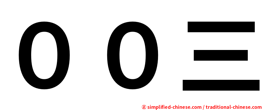 ００三