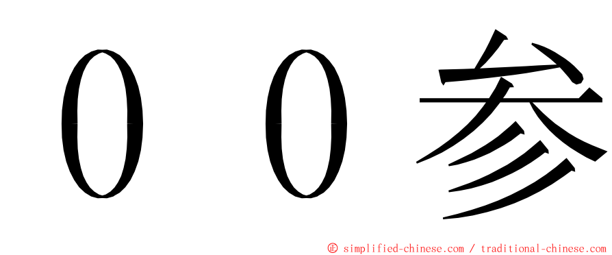 ００参 ming font