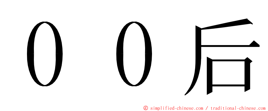 ００后 ming font