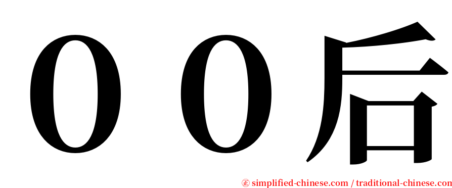 ００后 serif font