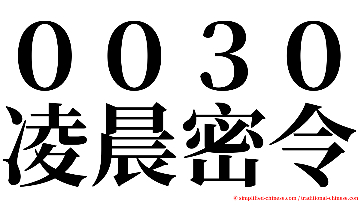 ００３０凌晨密令 serif font