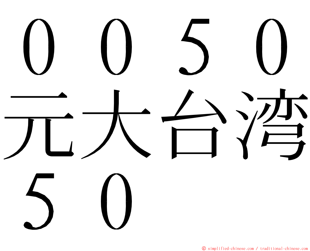 ００５０元大台湾５０ ming font