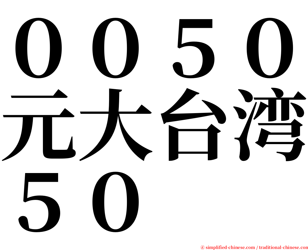 ００５０元大台湾５０ serif font