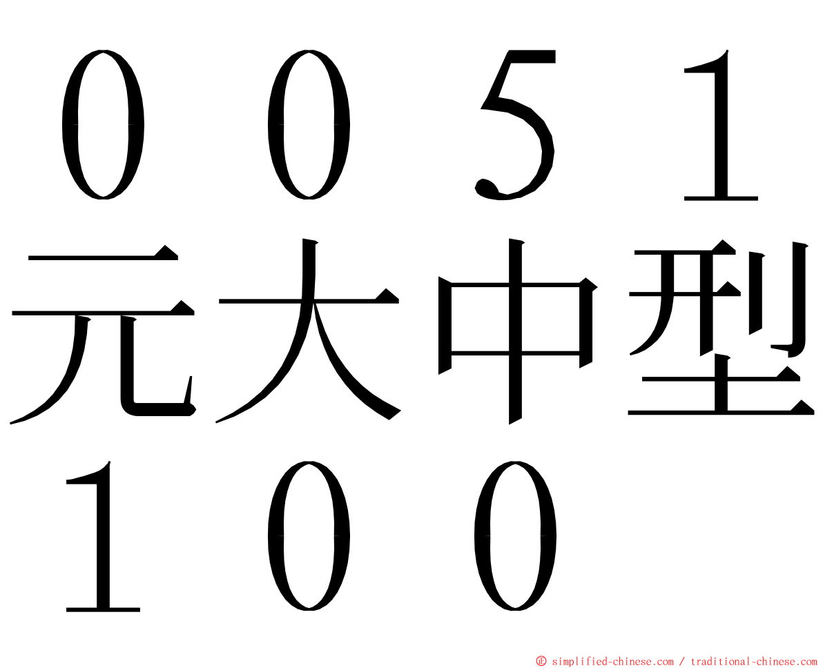 ００５１元大中型１００ ming font