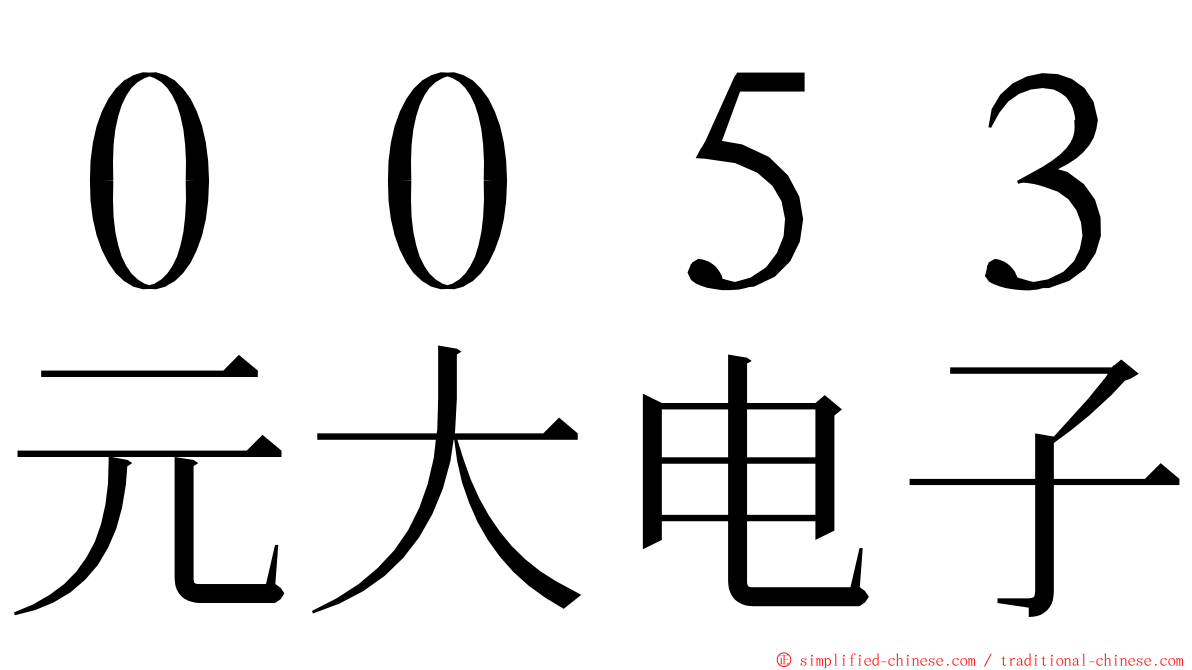 ００５３元大电子 ming font