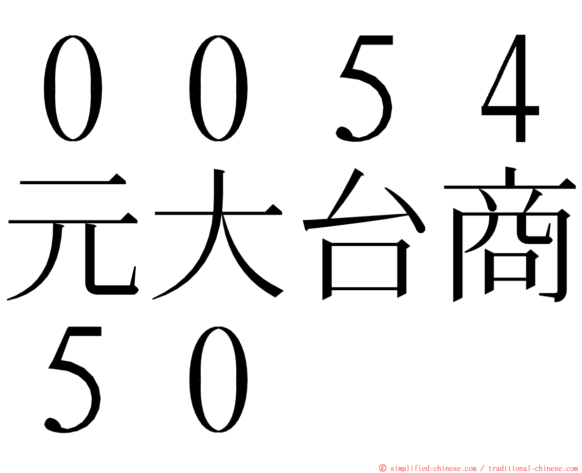 ００５４元大台商５０ ming font