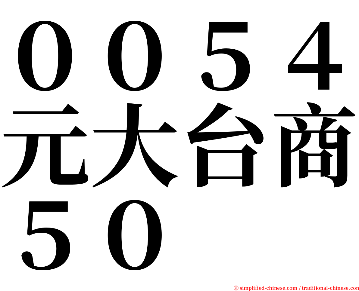 ００５４元大台商５０ serif font