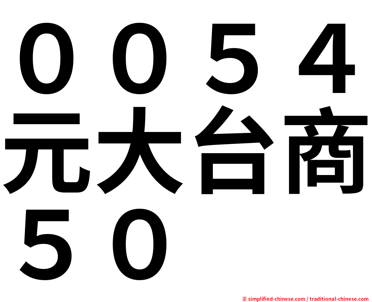 ００５４元大台商５０