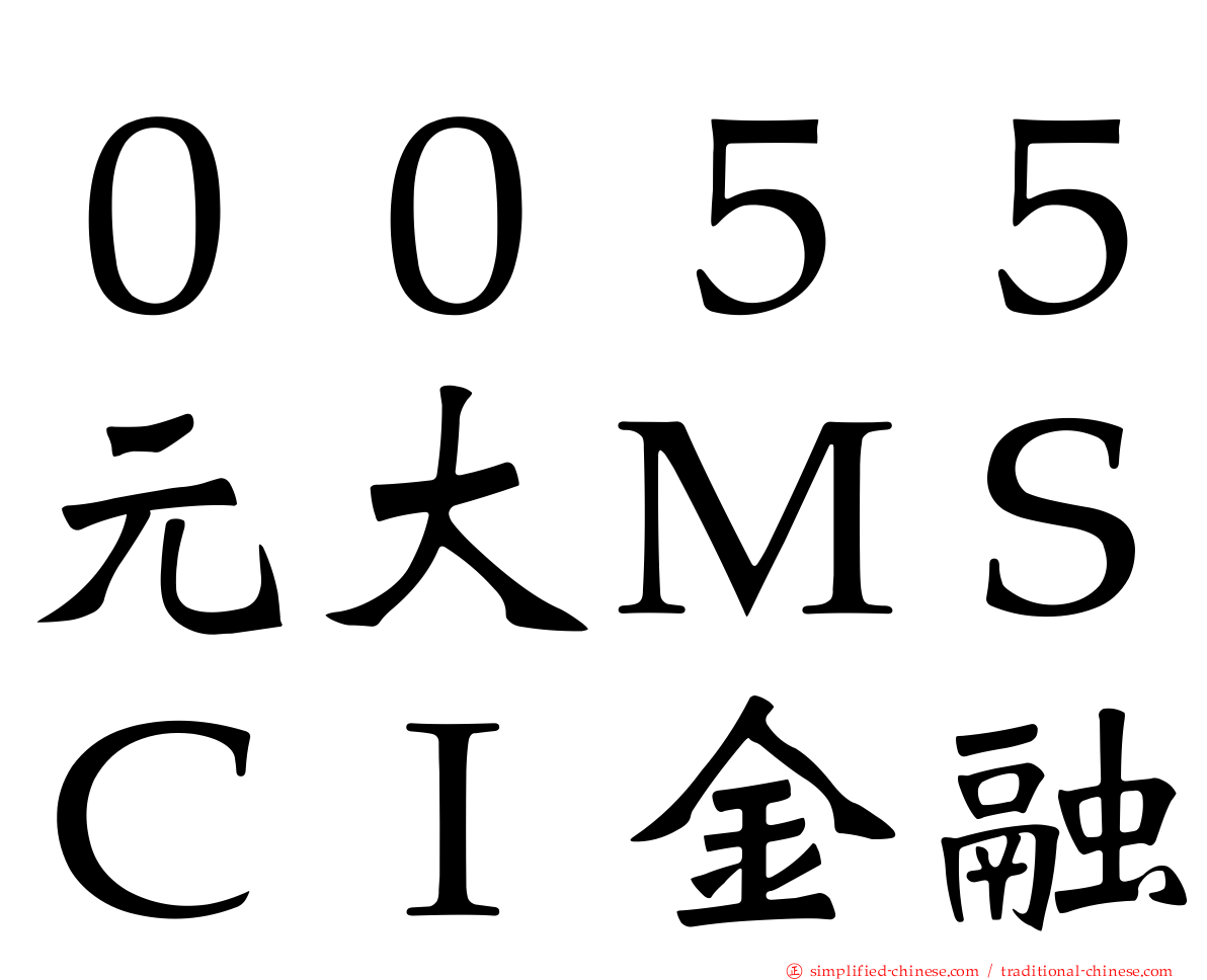 ００５５元大ＭＳＣＩ金融