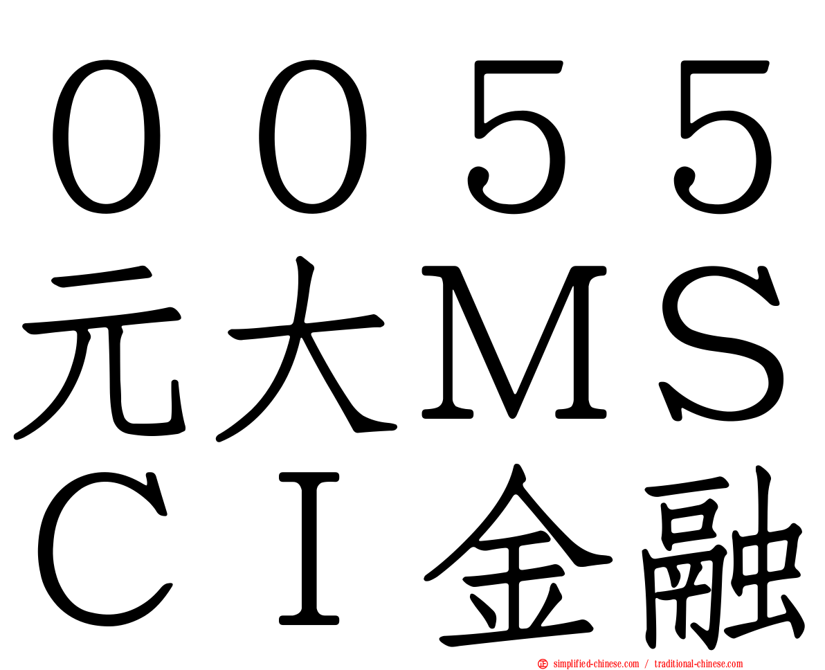 ００５５元大ＭＳＣＩ金融