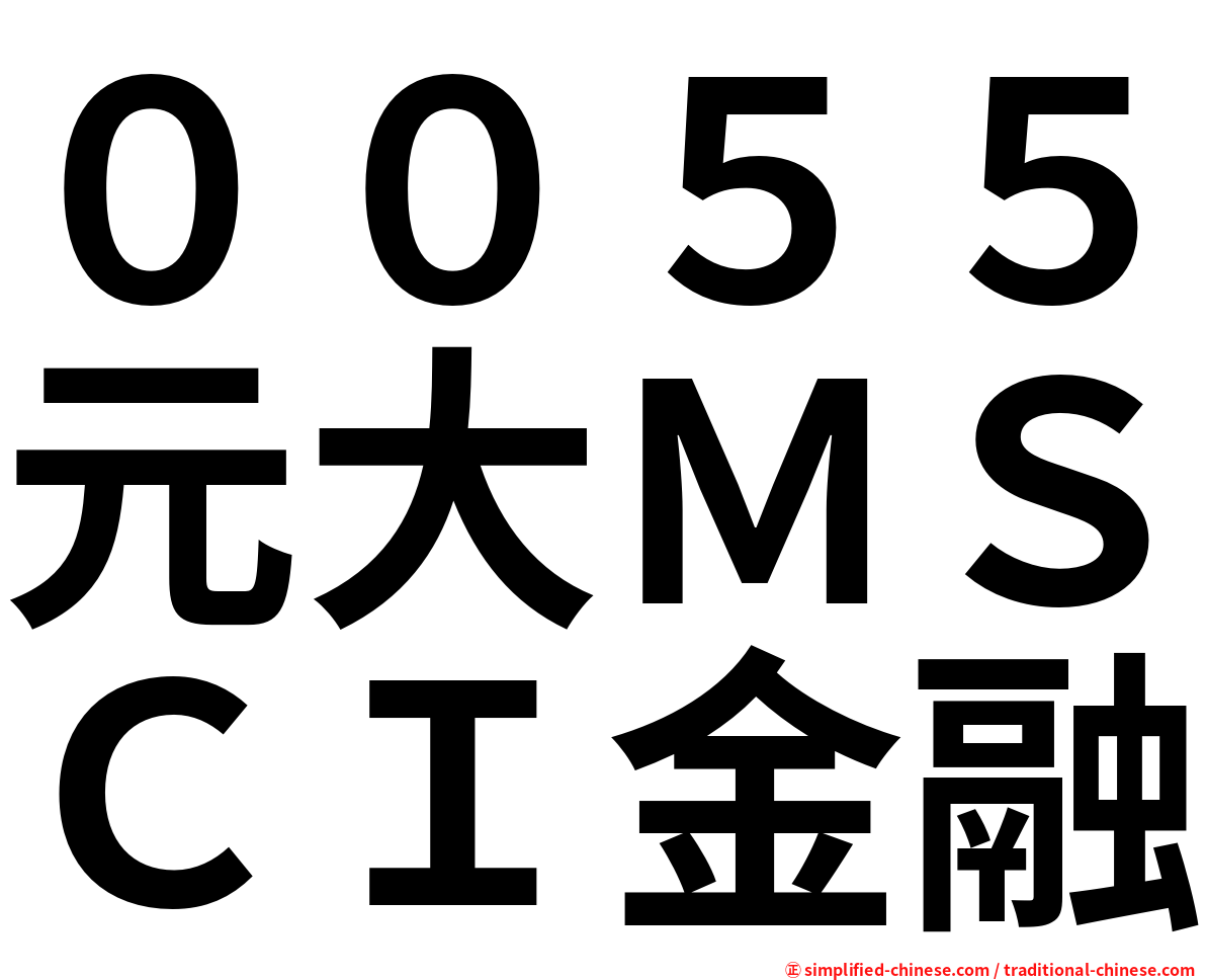 ００５５元大ＭＳＣＩ金融