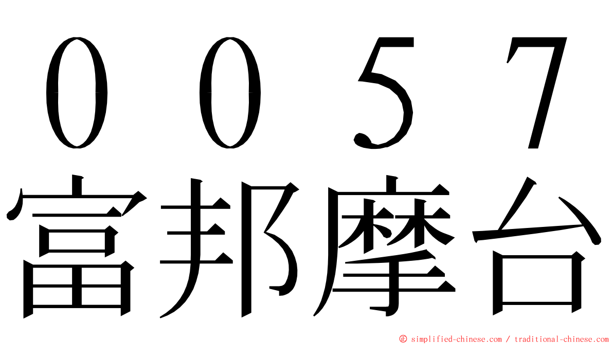 ００５７富邦摩台 ming font
