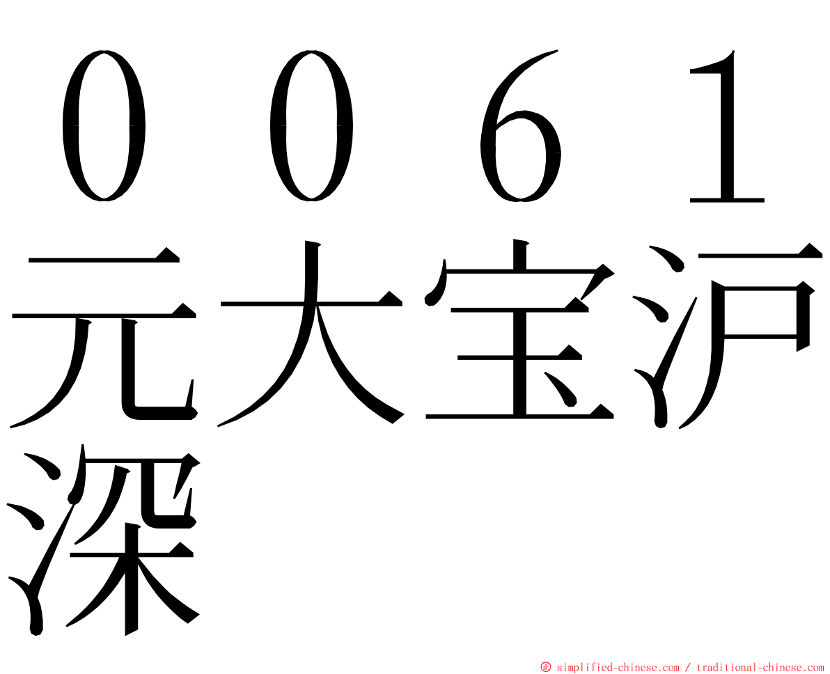 ００６１元大宝沪深 ming font