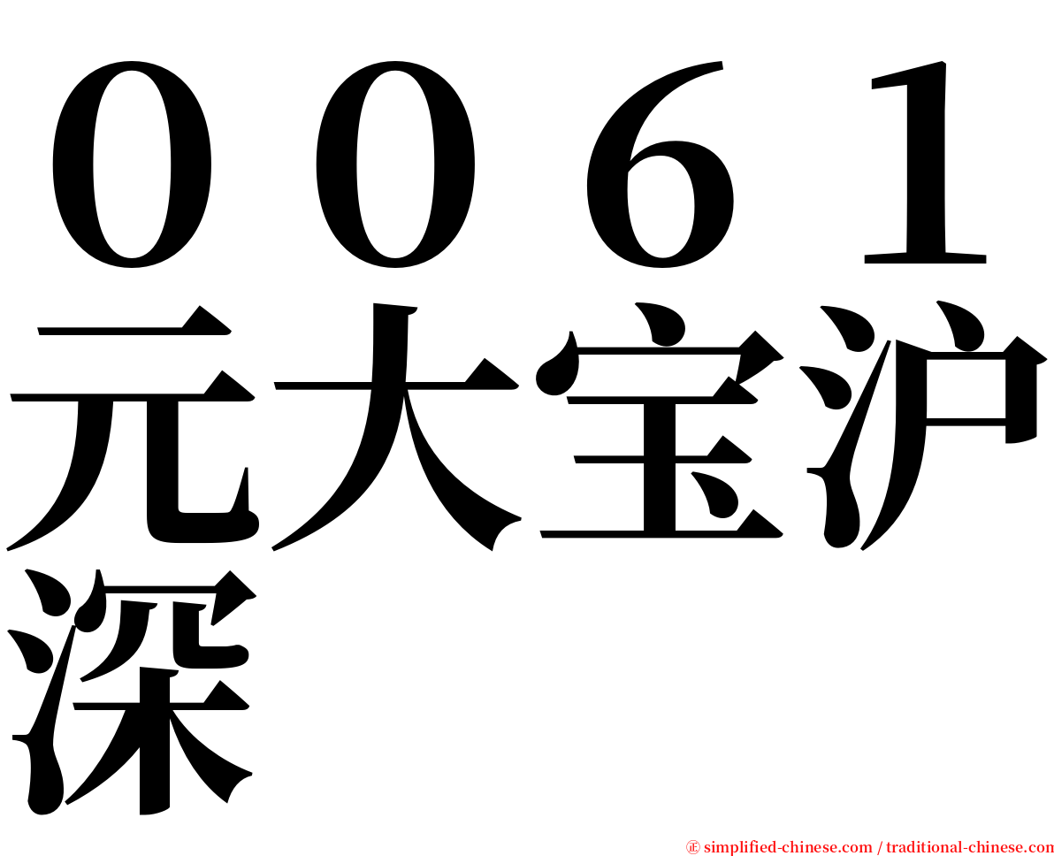 ００６１元大宝沪深 serif font